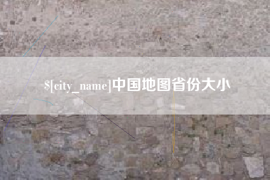 盘锦中国地图省份大小
