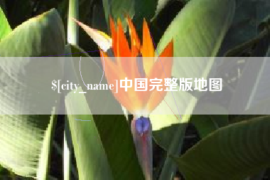 盘锦中国完整版地图