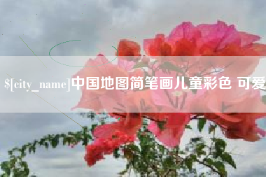 盘锦中国地图简笔画儿童彩色 可爱