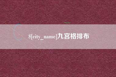 盘锦九宫格排布