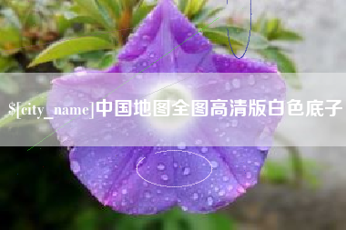盘锦中国地图全图高清版白色底子