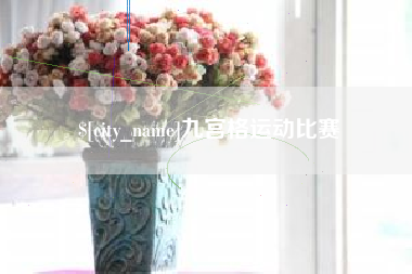盘锦九宫格运动比赛