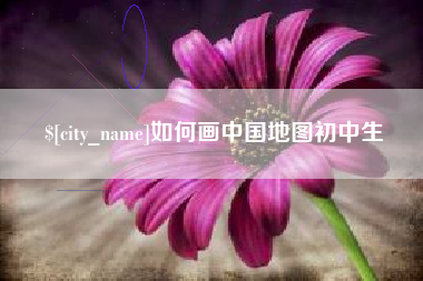 盘锦如何画中国地图初中生