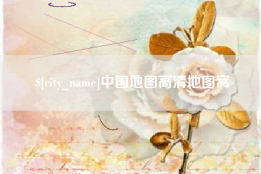 盘锦中国地图高清地图窝