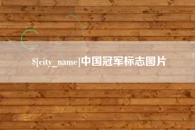 盘锦中国冠军标志图片