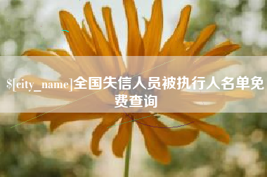盘锦全国失信人员被执行人名单免费查询