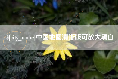 盘锦中国地图清晰版可放大黑白
