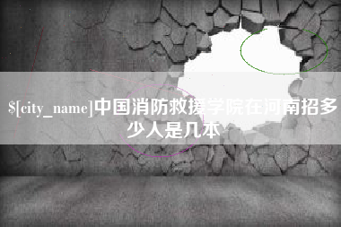 盘锦中国消防救援学院在河南招多少人是几本