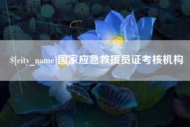 盘锦国家应急救援员证考核机构