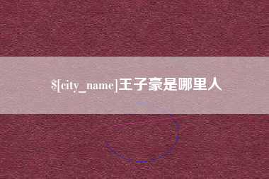 盘锦王子豪是哪里人