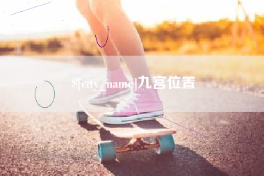 盘锦九宫位置