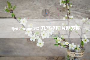 盘锦2021九宫格图片朋友圈