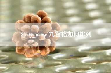 盘锦九宫格如何排列