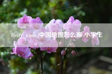 盘锦中国地图怎么画 小学生