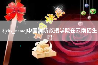 盘锦中国消防救援学院在云南招生吗