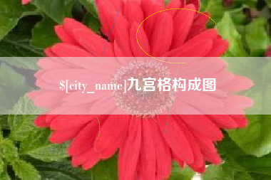 盘锦九宫格构成图