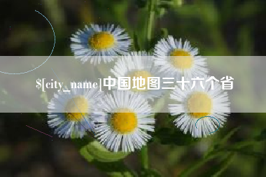 盘锦中国地图三十六个省