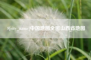 盘锦中国地图全图山西省地图