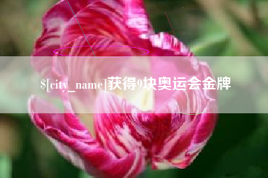 盘锦获得9块奥运会金牌