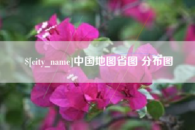盘锦中国地图省图 分布图