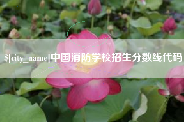 盘锦中国消防学校招生分数线代码