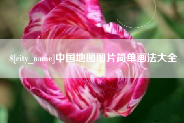 盘锦中国地图图片简单画法大全