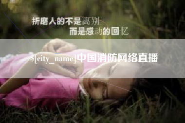 盘锦中国消防网络直播