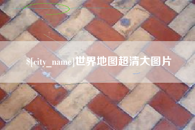 盘锦世界地图超清大图片