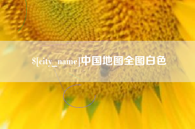 盘锦中国地图全图白色