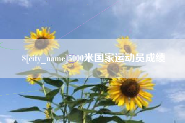 盘锦5000米国家运动员成绩