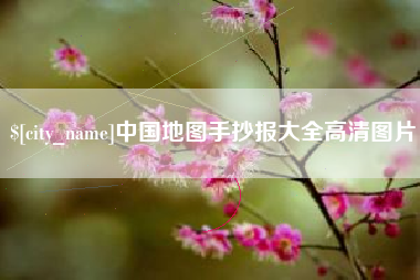 盘锦中国地图手抄报大全高清图片