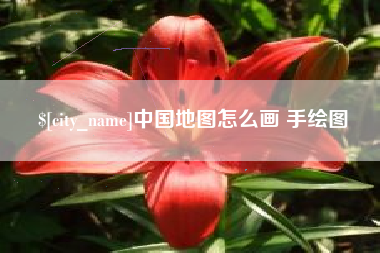 盘锦中国地图怎么画 手绘图