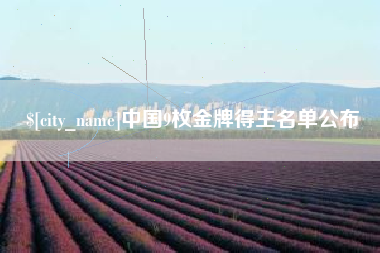 盘锦中国9枚金牌得主名单公布