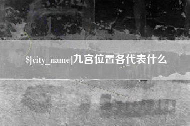 盘锦九宫位置各代表什么