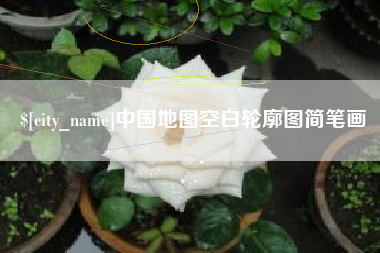 盘锦中国地图空白轮廓图简笔画