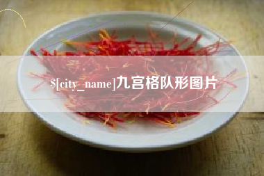 盘锦九宫格队形图片