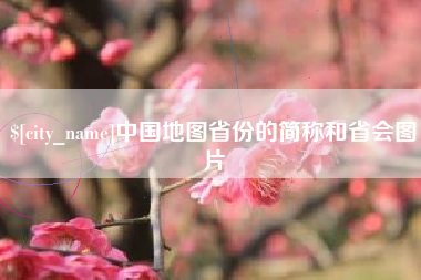 盘锦中国地图省份的简称和省会图片