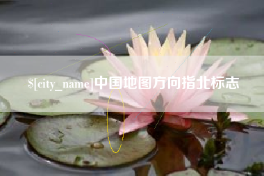 盘锦中国地图方向指北标志