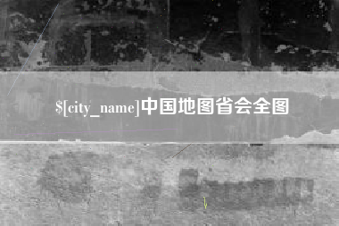 盘锦中国地图省会全图