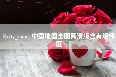盘锦中国地图全图高清版含有经纬度