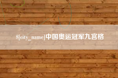 盘锦中国奥运冠军九宫格