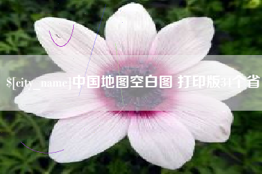 盘锦中国地图空白图 打印版34个省