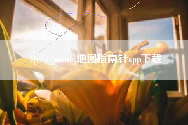 盘锦地图指南针app下载