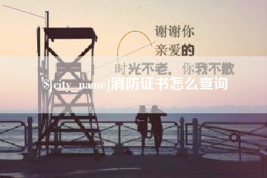盘锦消防证书怎么查询