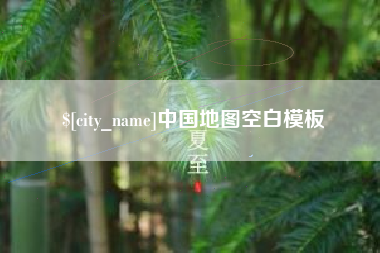 盘锦中国地图空白模板