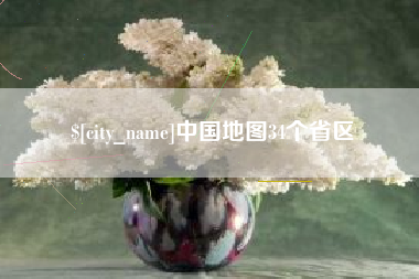 盘锦中国地图34个省区