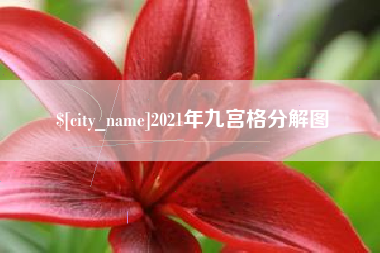 盘锦2021年九宫格分解图