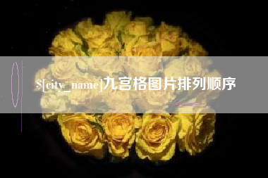 盘锦九宫格图片排列顺序