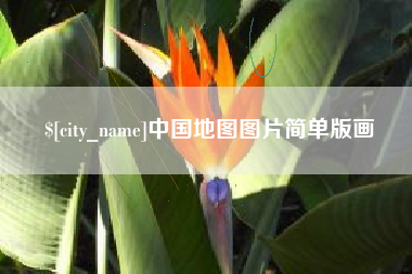 盘锦中国地图图片简单版画