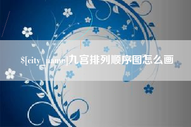 盘锦九宫排列顺序图怎么画